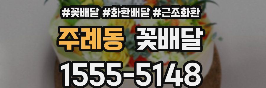 주례동 꽃배달