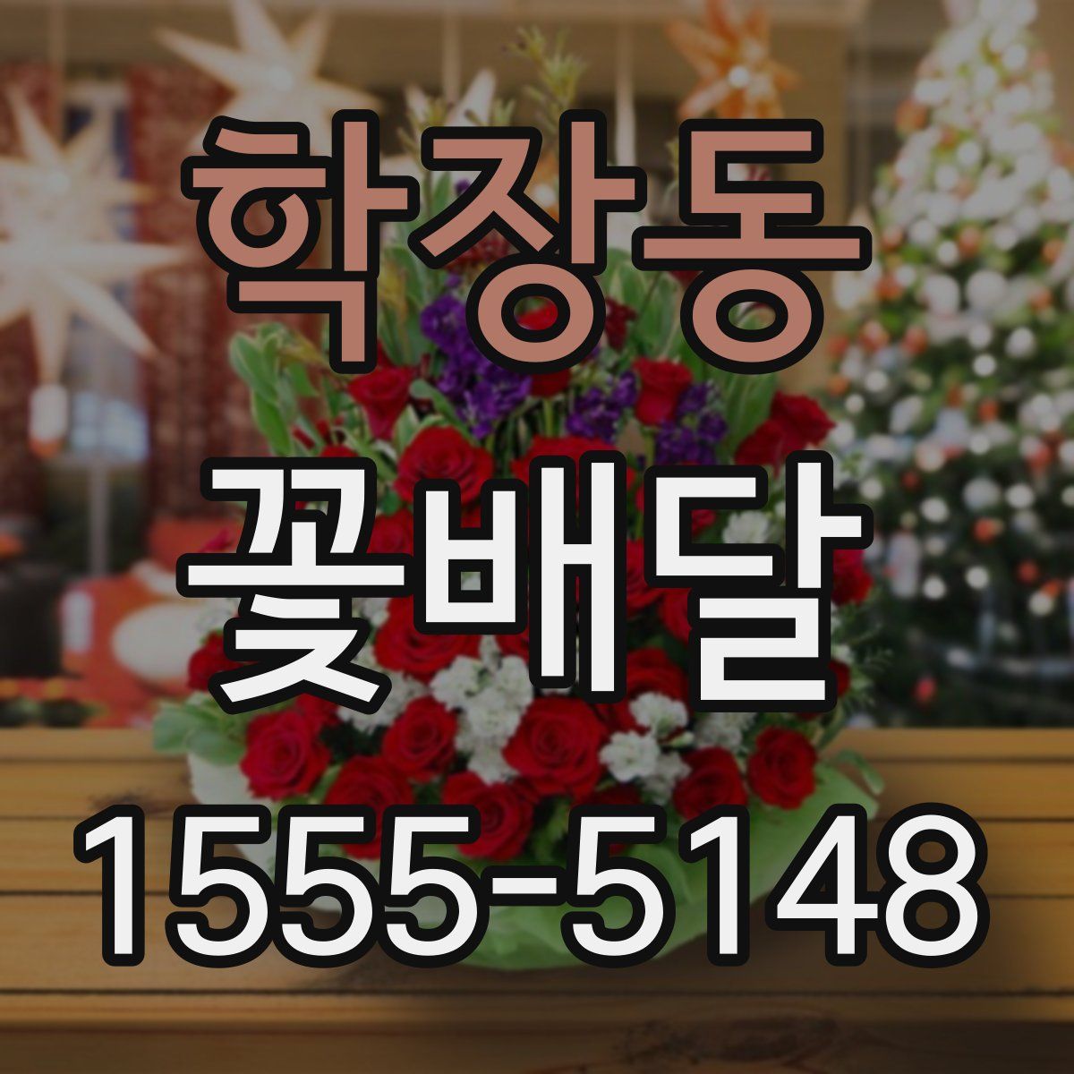 학장동 꽃배달