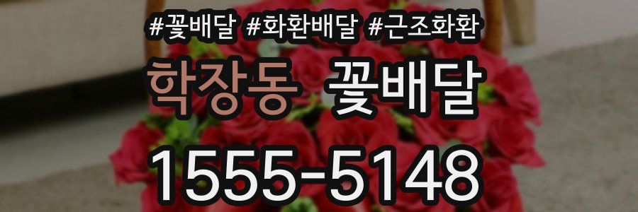 학장동 꽃배달