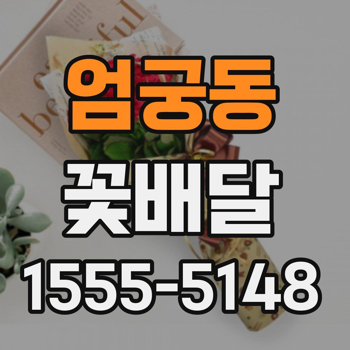 엄궁동 꽃배달