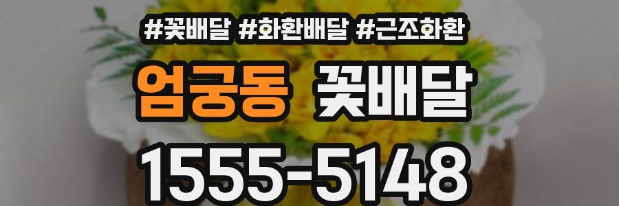 엄궁동 꽃배달