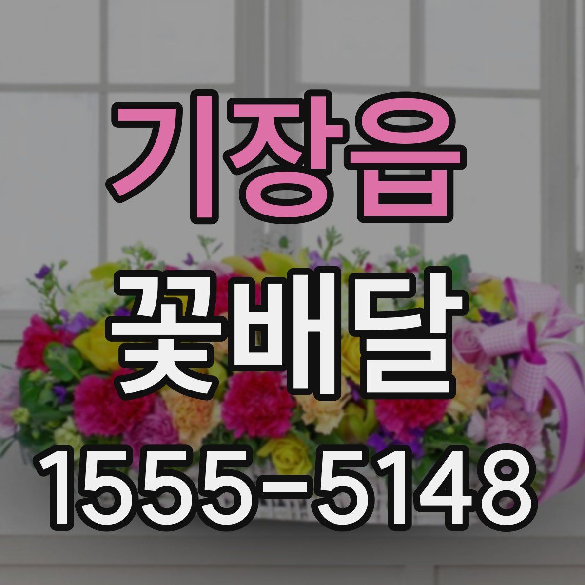 기장읍 꽃배달