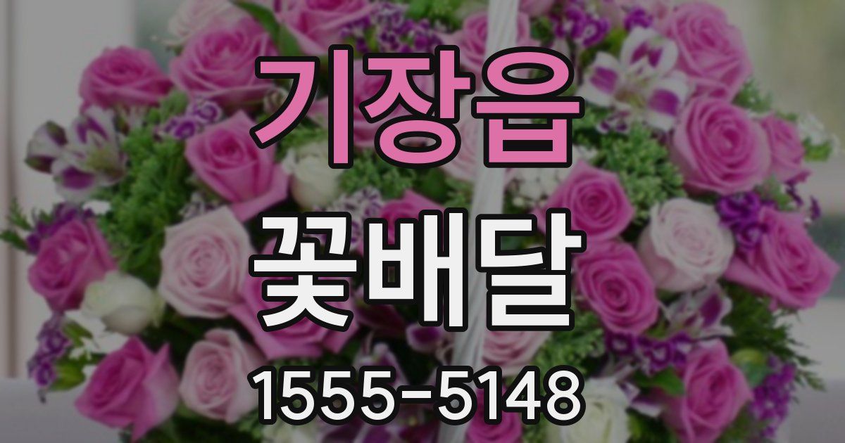 기장읍 꽃배달