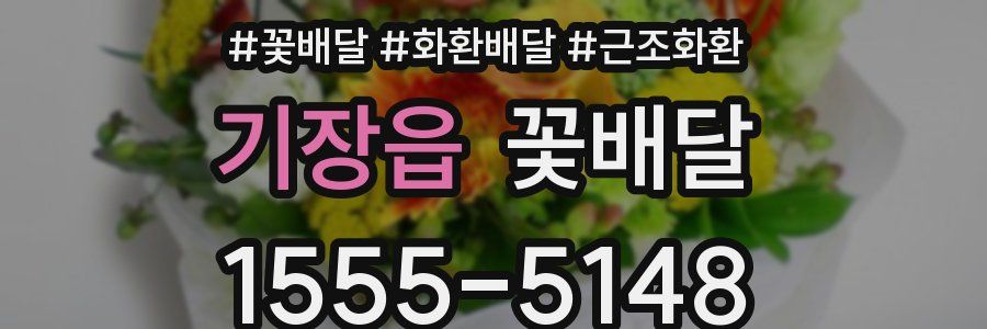 기장읍 꽃배달