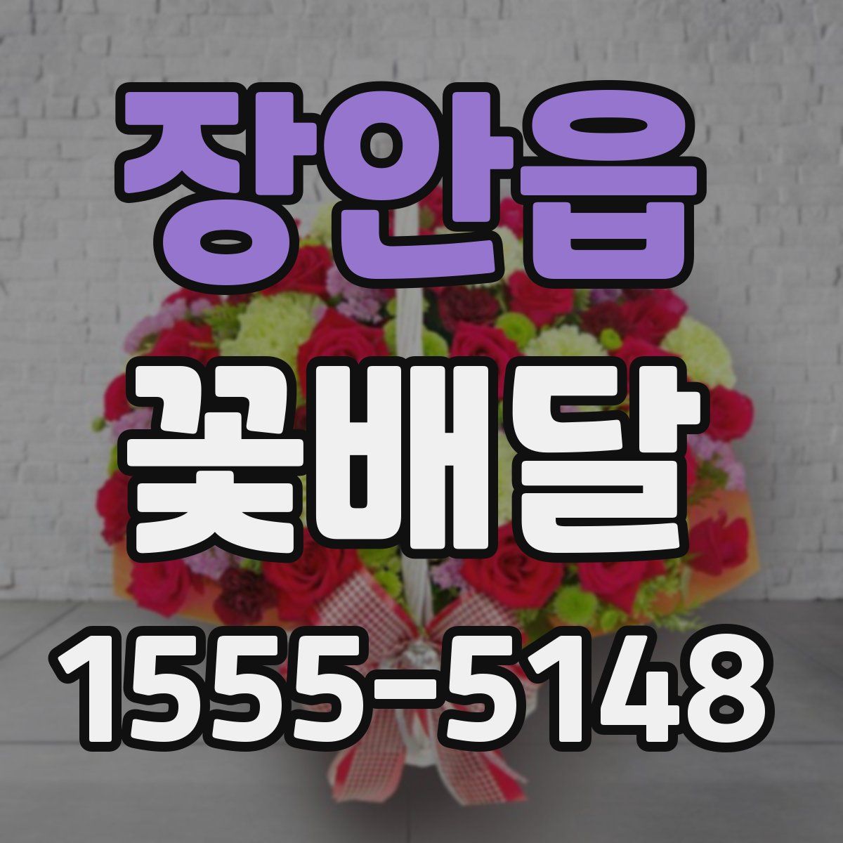 장안읍 꽃배달