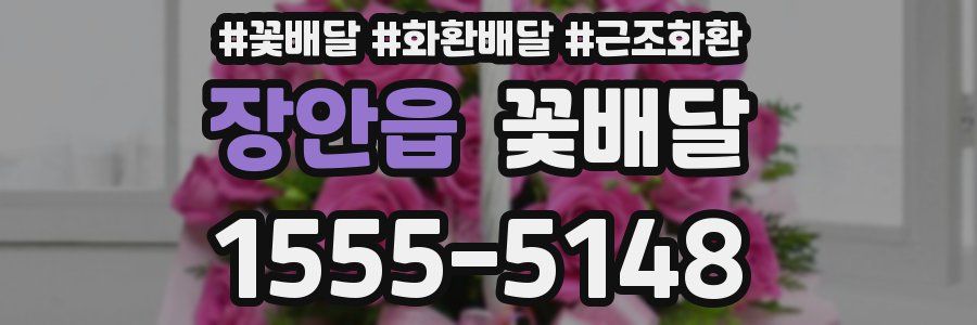 장안읍 꽃배달