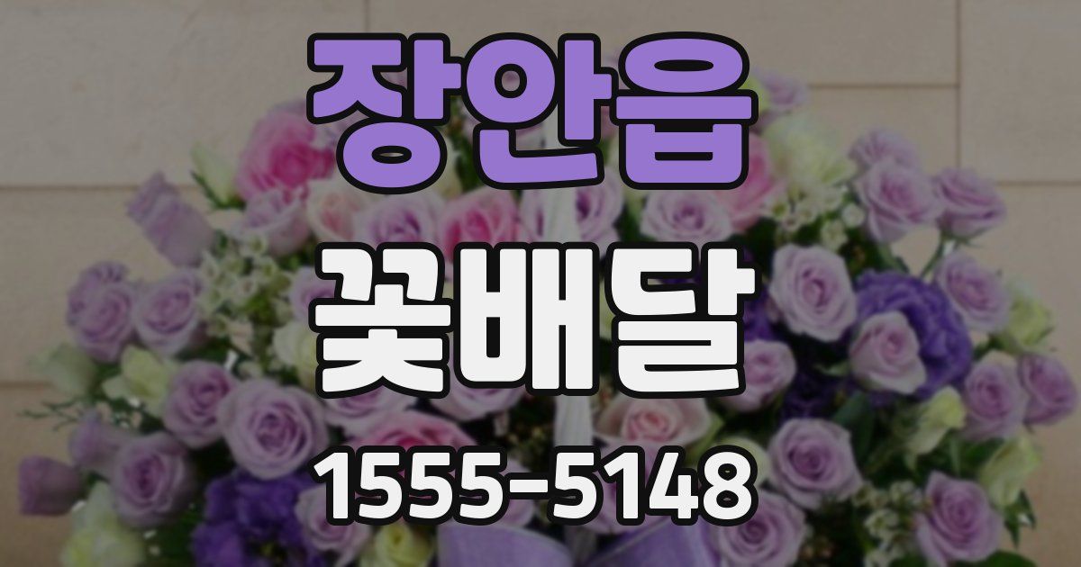 장안읍 꽃배달