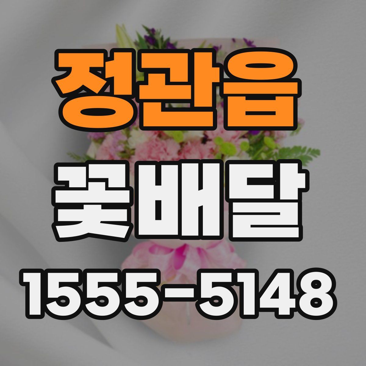 정관읍 꽃배달
