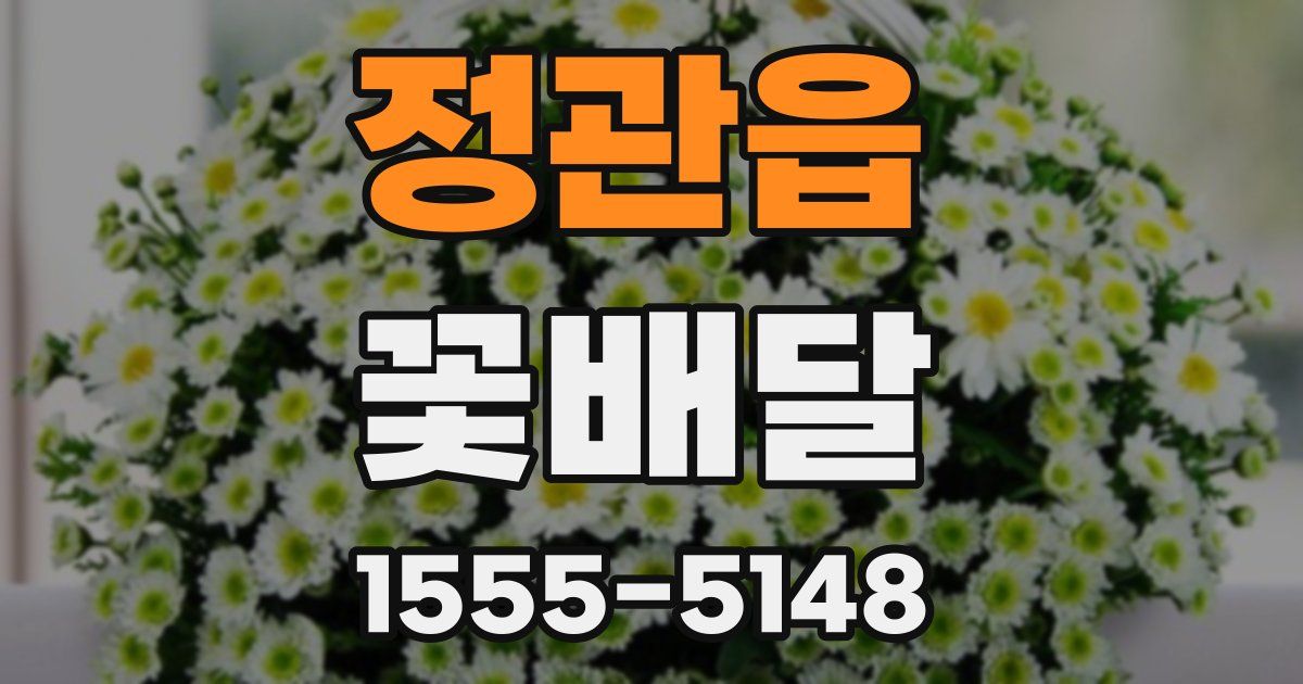 정관읍 꽃배달