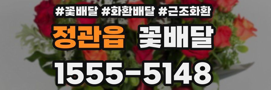 정관읍 꽃배달