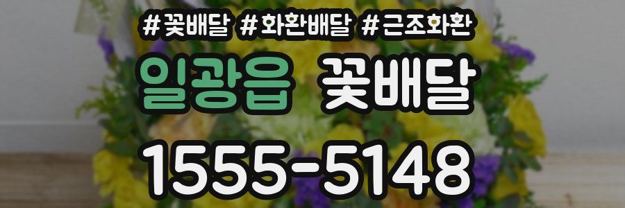 일광읍 꽃배달
