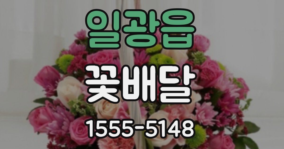 일광읍 꽃배달