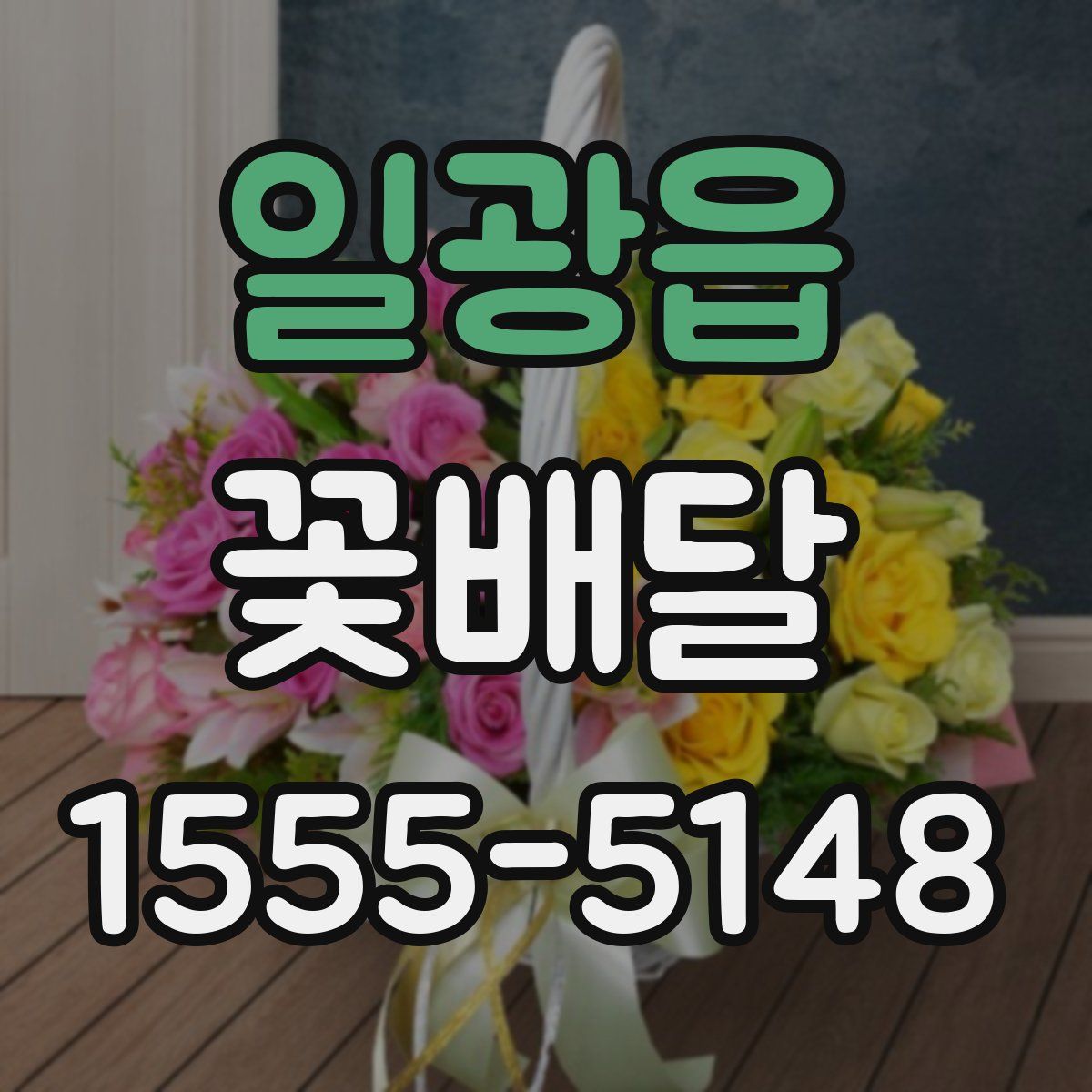일광읍 꽃배달