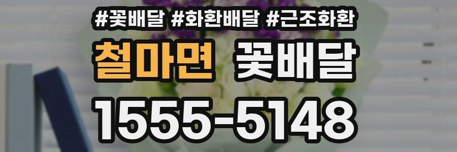 철마면 꽃배달