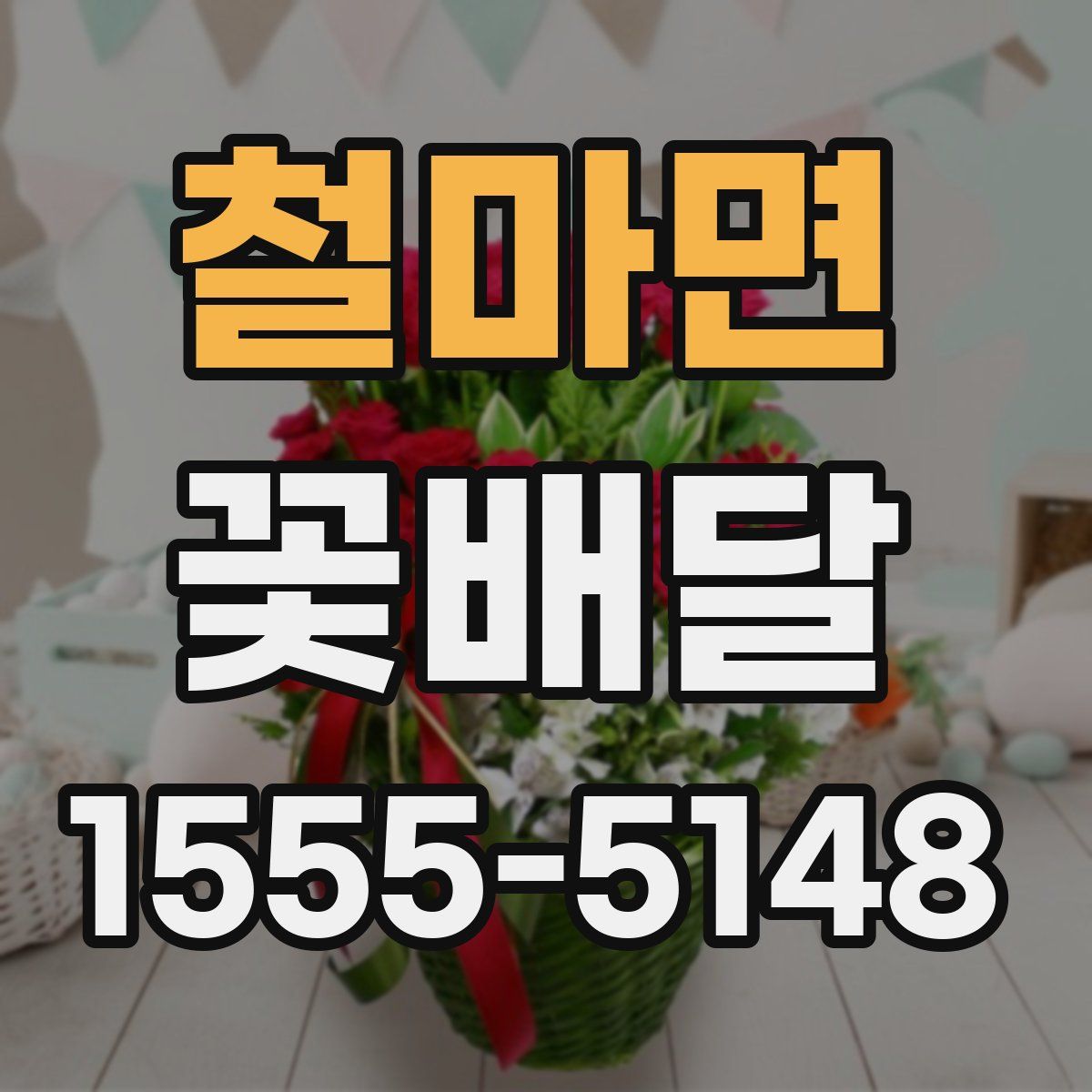 철마면 꽃배달