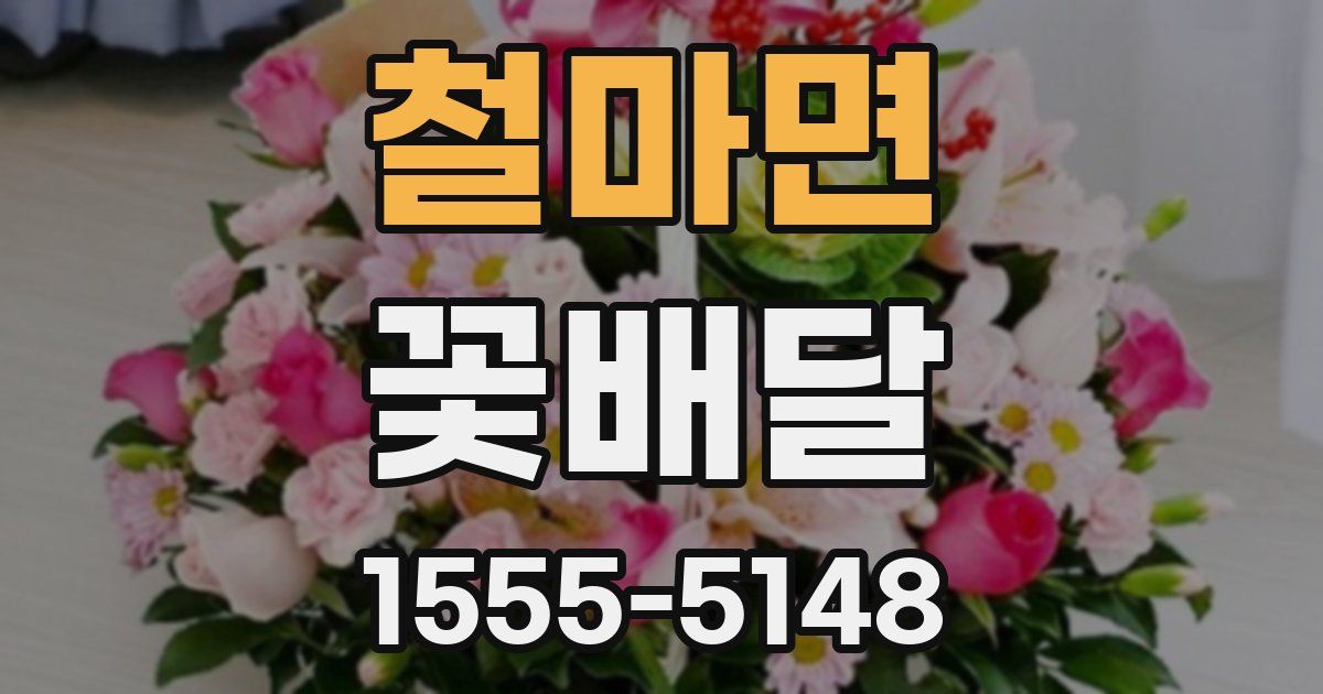 철마면 꽃배달