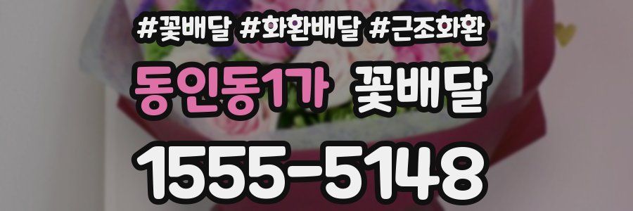 동인동1가 꽃배달