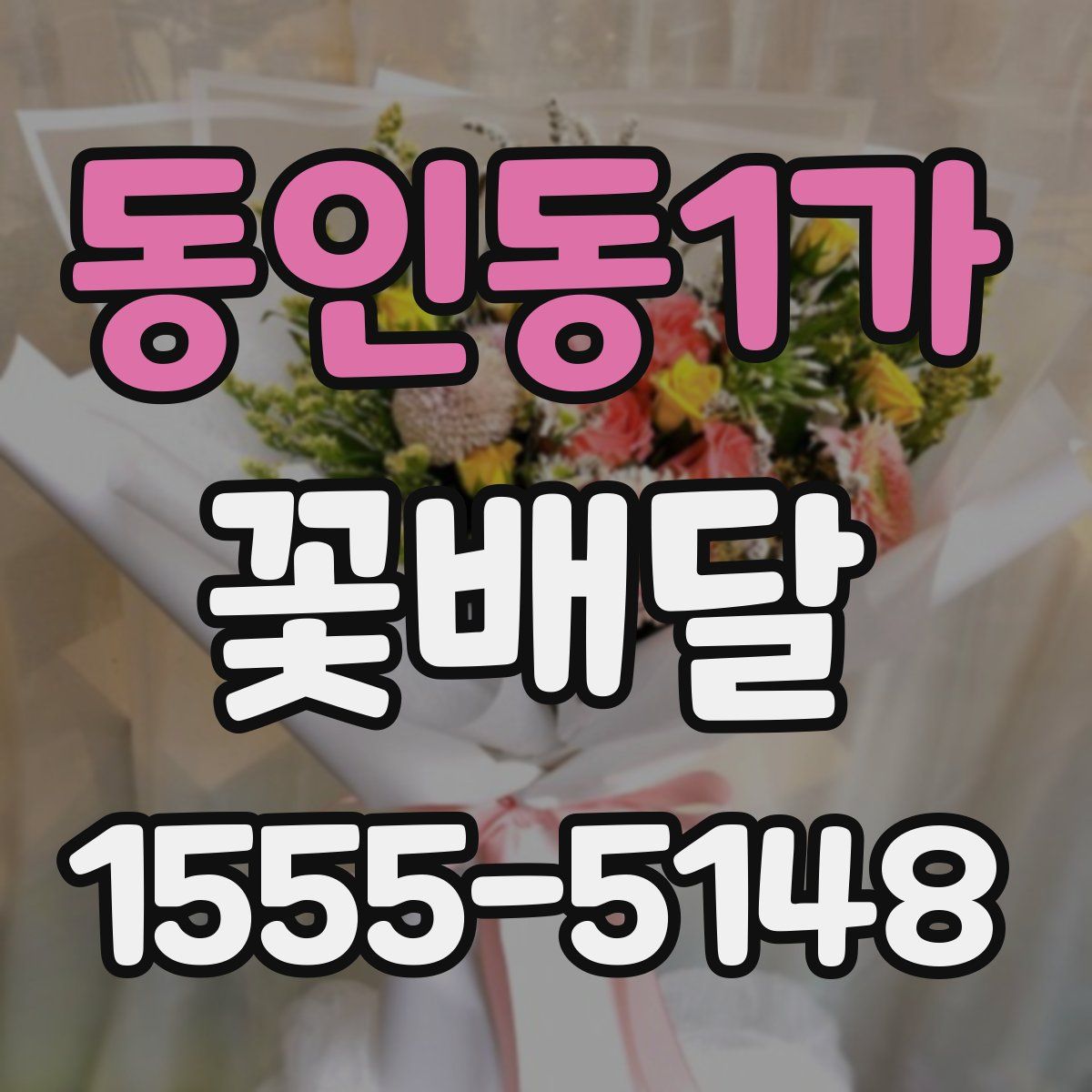 동인동1가 꽃배달
