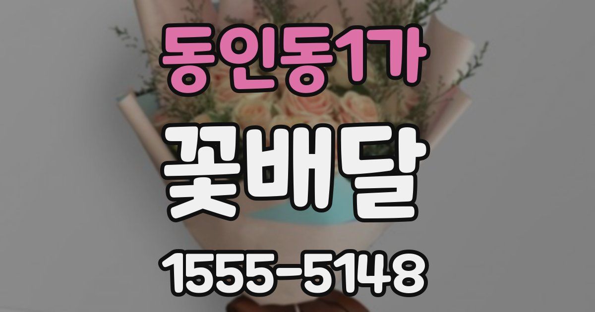 동인동1가 꽃배달