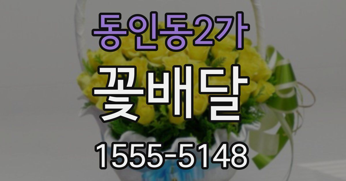 동인동2가 꽃배달