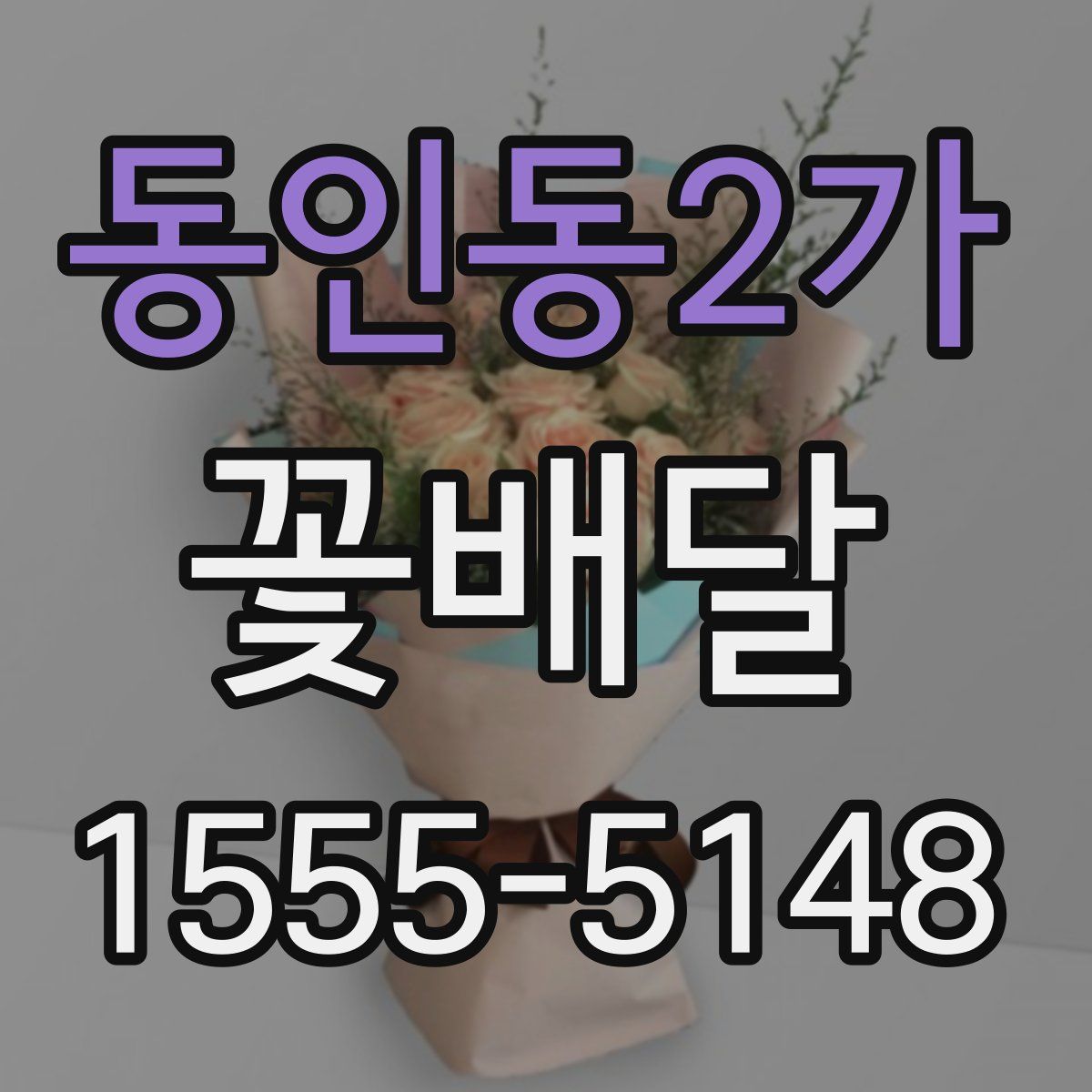 동인동2가 꽃배달