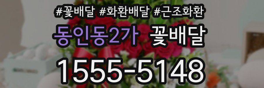 동인동2가 꽃배달