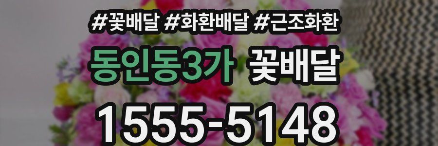 동인동3가 꽃배달