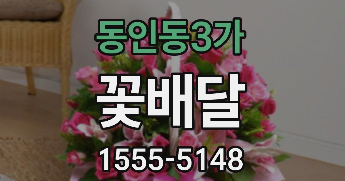 동인동3가 꽃배달