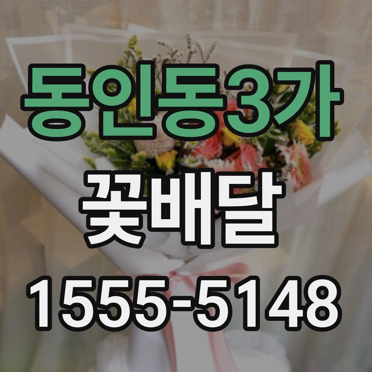 동인동3가 꽃배달