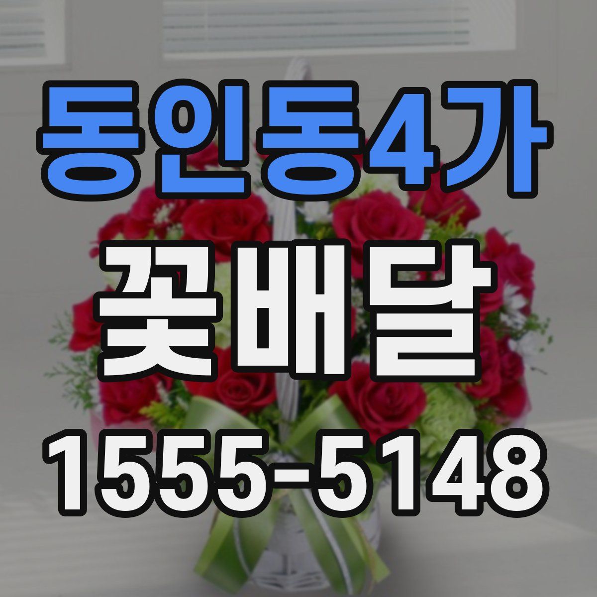 동인동4가 꽃배달