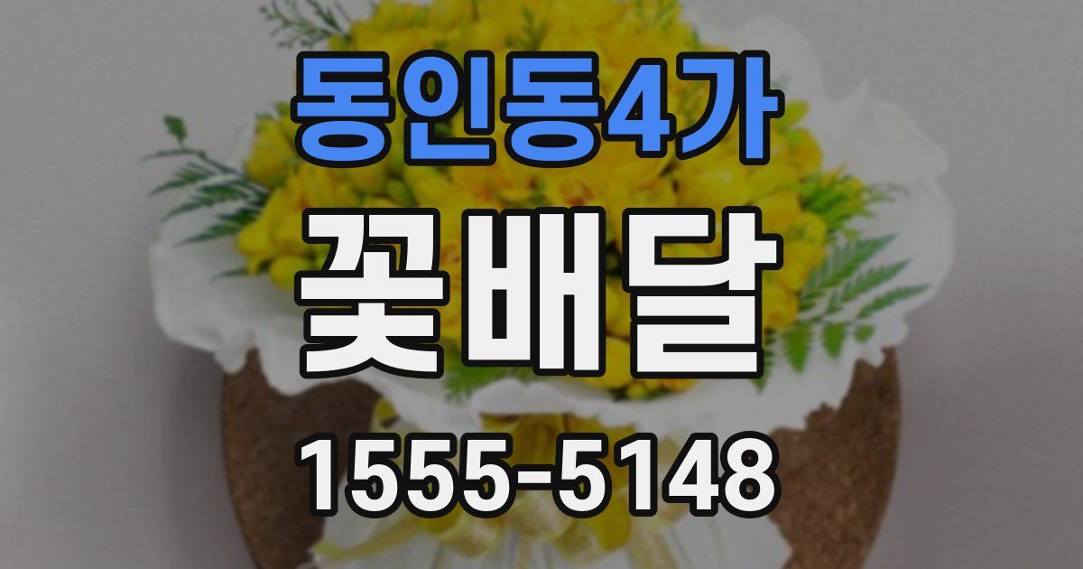 동인동4가 꽃배달