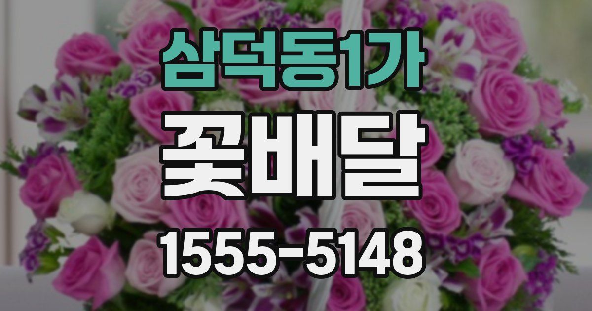 삼덕동1가 꽃배달