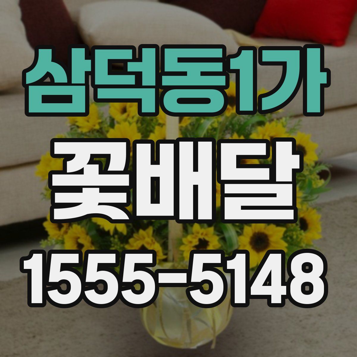 삼덕동1가 꽃배달