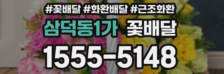 삼덕동1가 꽃배달