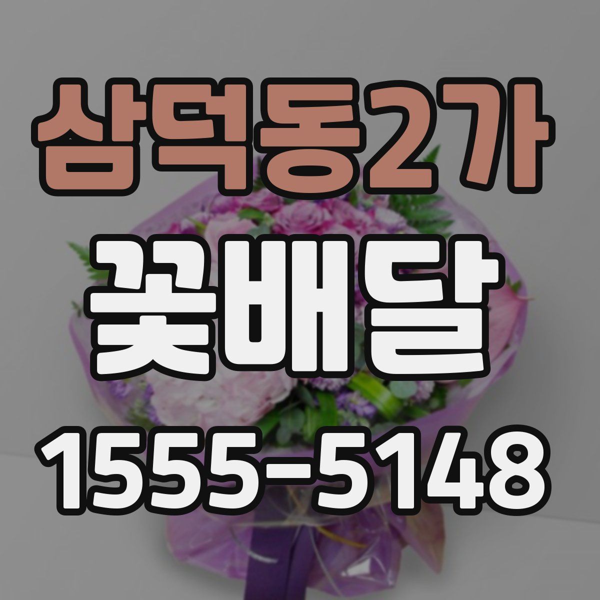 삼덕동2가 꽃배달