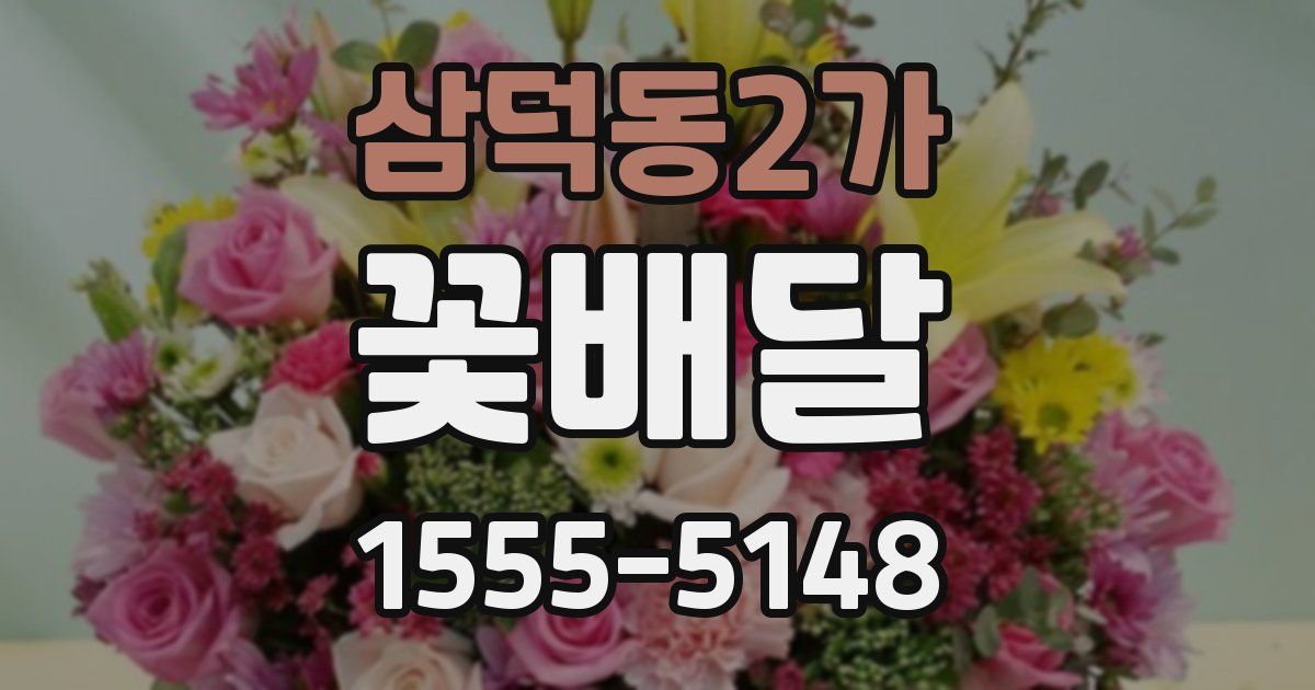 삼덕동2가 꽃배달