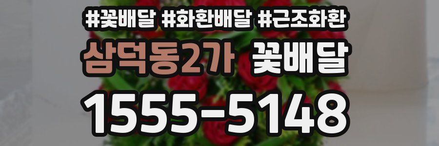 삼덕동2가 꽃배달