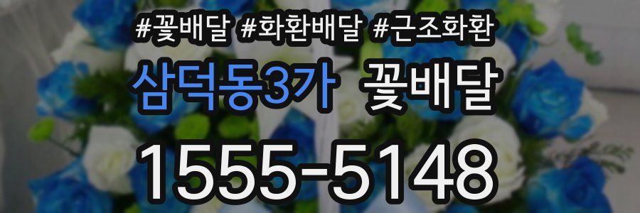 삼덕동3가 꽃배달