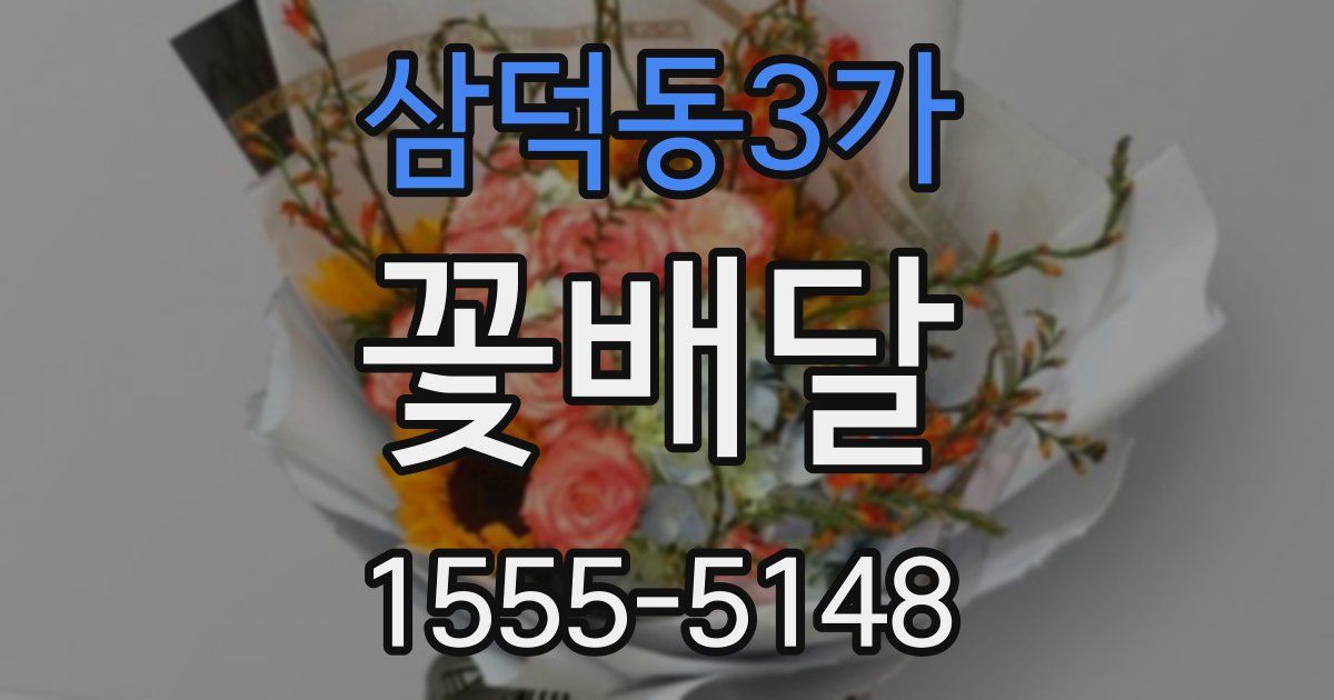 삼덕동3가 꽃배달