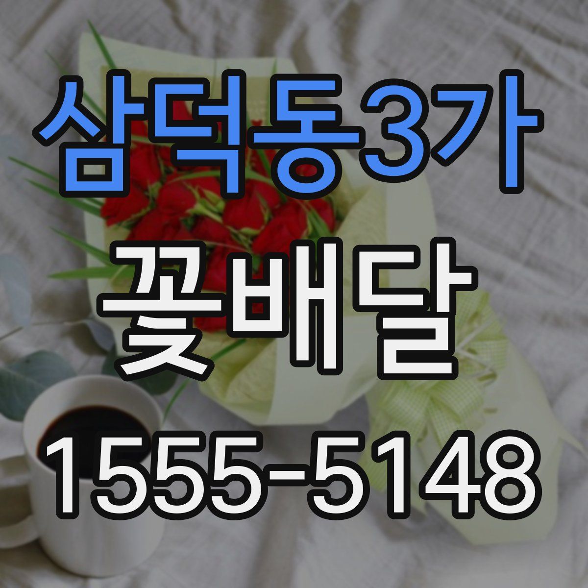 삼덕동3가 꽃배달