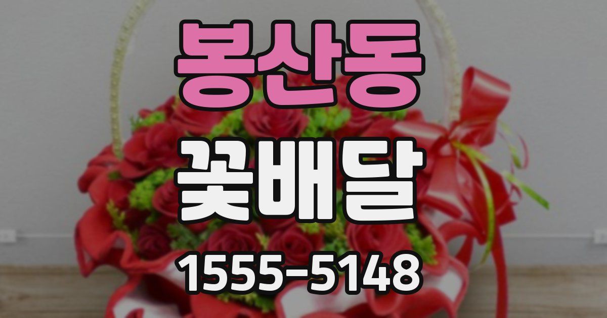 봉산동 꽃배달