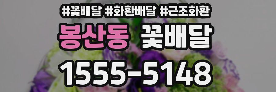 봉산동 꽃배달