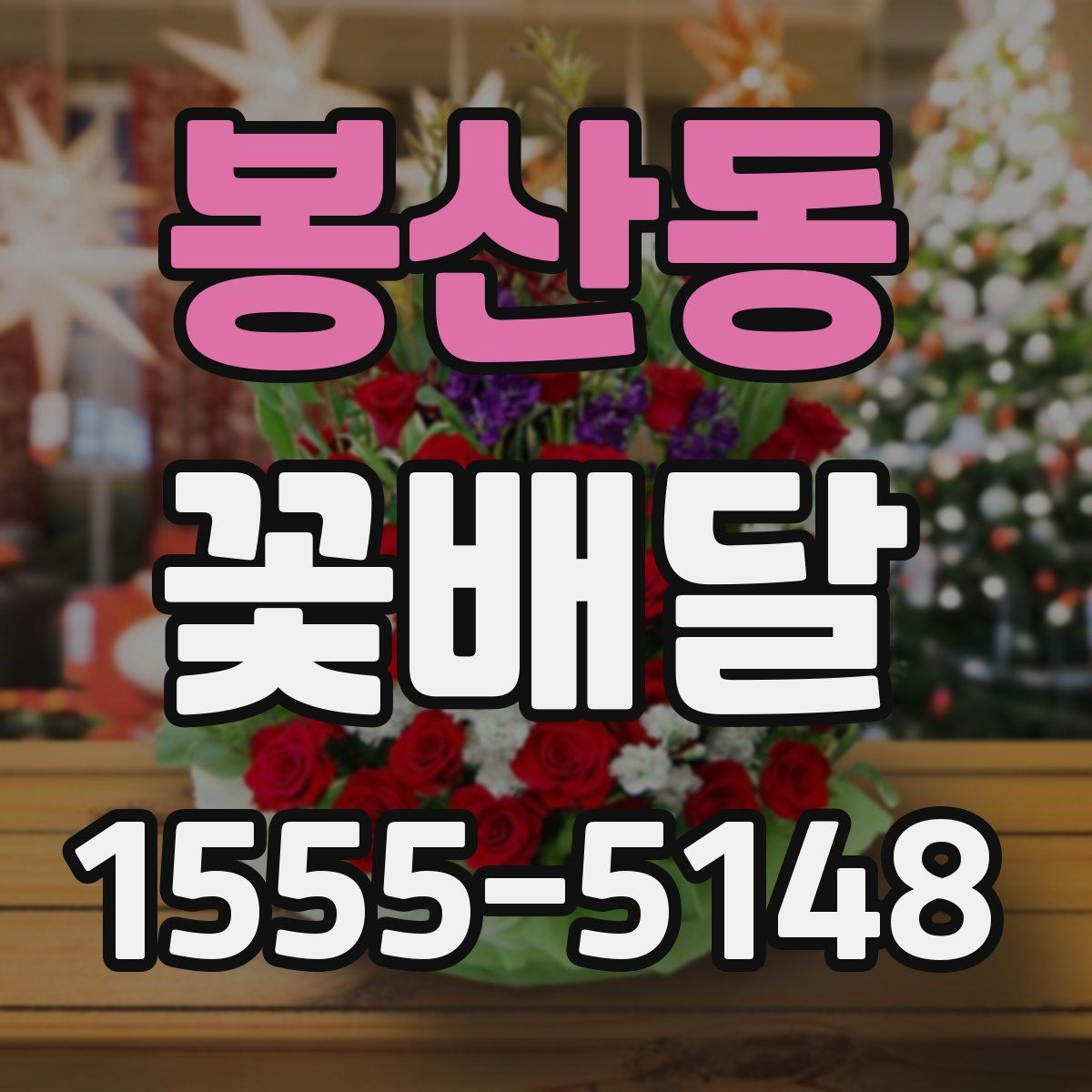 봉산동 꽃배달
