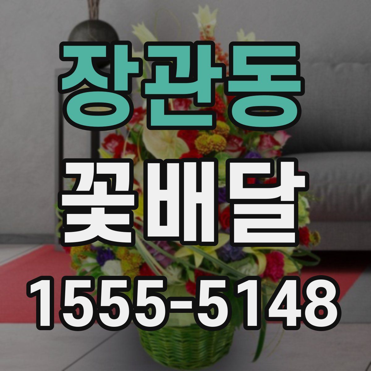 장관동 꽃배달