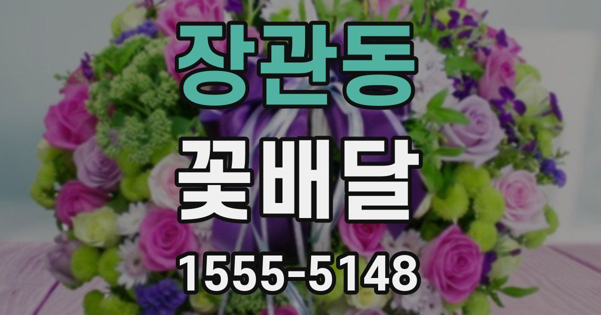 장관동 꽃배달