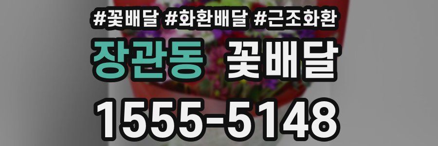 장관동 꽃배달