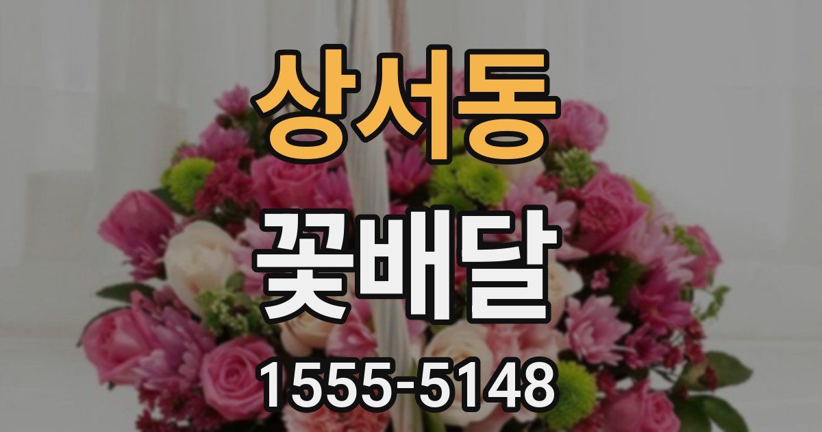 상서동 꽃배달