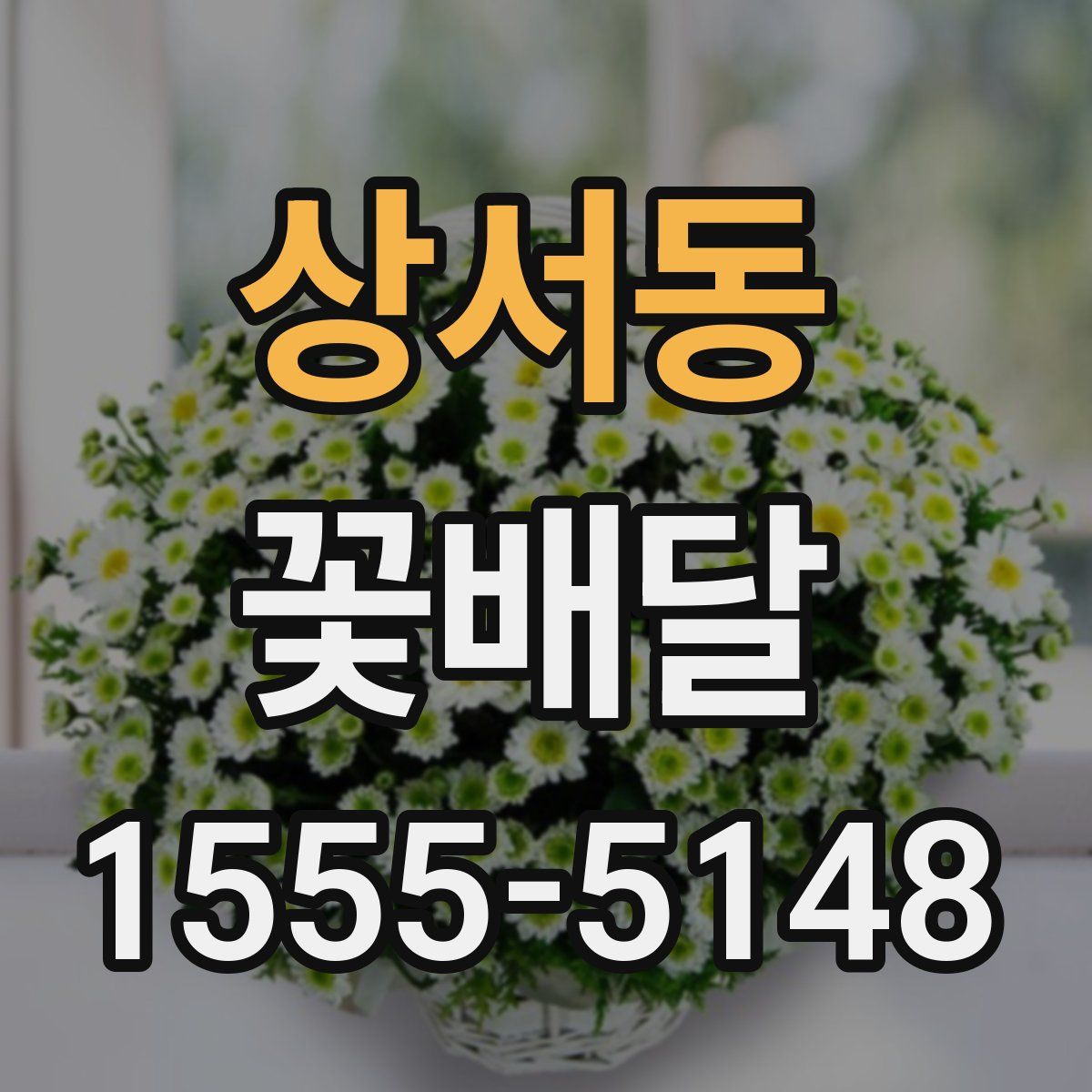 상서동 꽃배달
