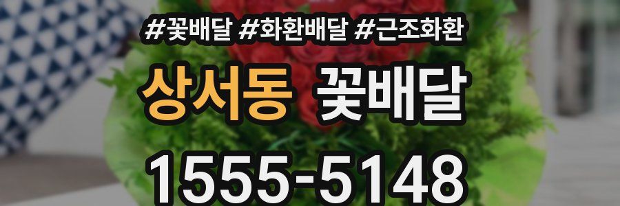 상서동 꽃배달