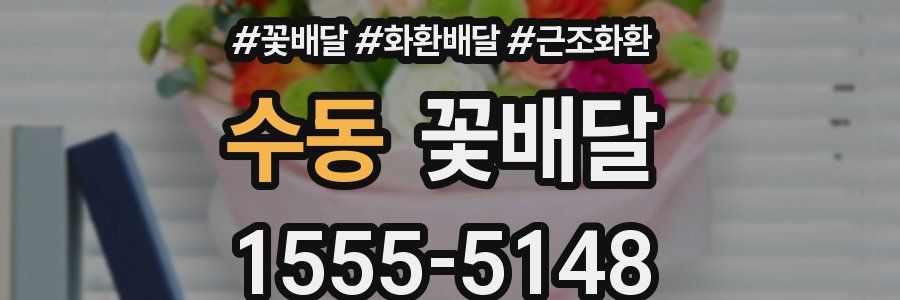 수동 꽃배달
